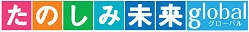 たのしみ未来グローバル・たのしみ未来グローバル