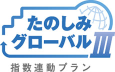 たのしみグローバルⅢ（指数連動プラン）