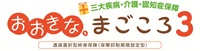 おおきな、まごころ３（三大疾病・介護・認知症コース）