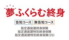 夢ふくらむ終身