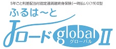 ふるはーとJロードグローバルⅡ