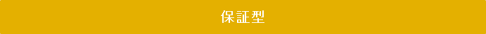 保証型