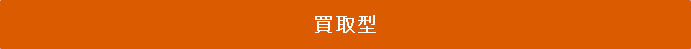 買取型