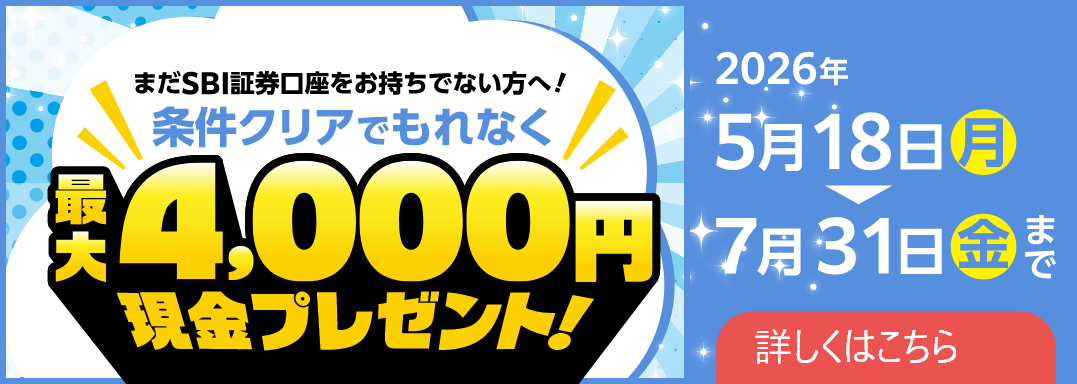 まだSBI証券口座をお持ちでない方へ!条件クリアでもれなく最大4,000円現金プレゼント!