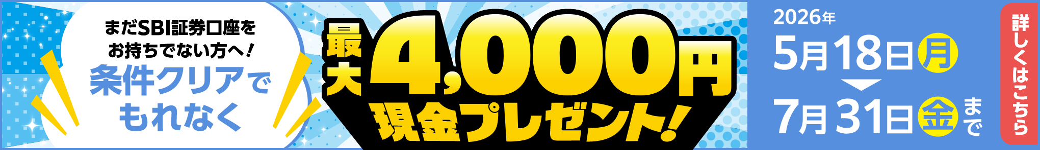 まだSBI証券口座をお持ちでない方へ!条件クリアでもれなく最大4,000円現金プレゼント!
