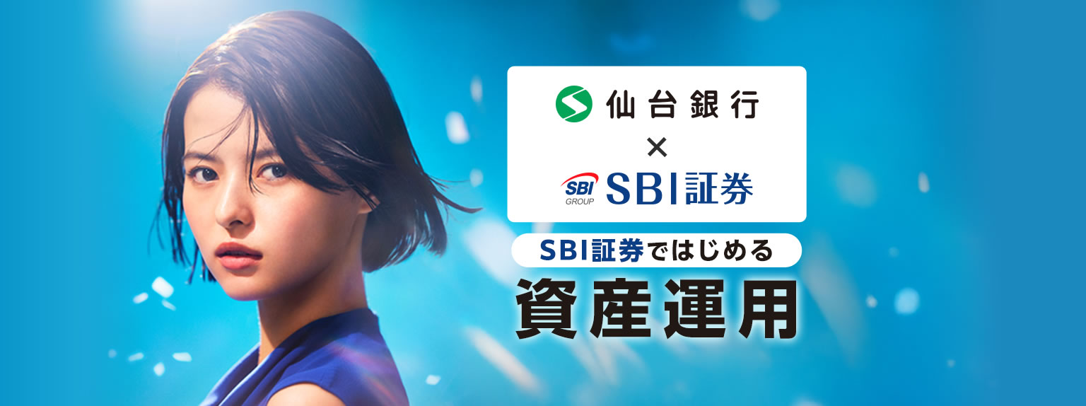 SBI証券ではじめる資産運用