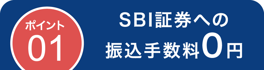ポイント01 SBI証券への振込手数料0円