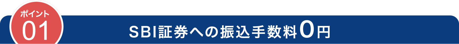 ポイント01 SBI証券への振込手数料0円