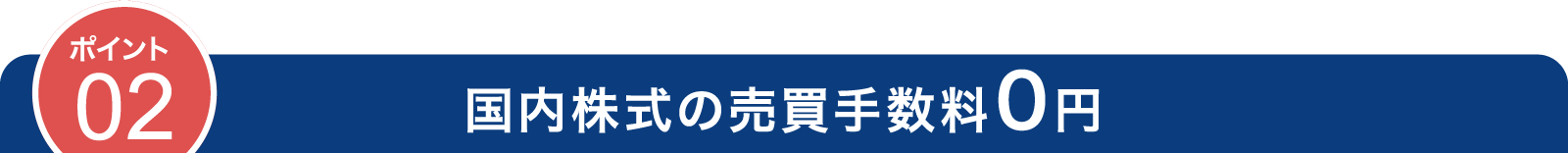 ポイント02 国内株式の売買手数料0円