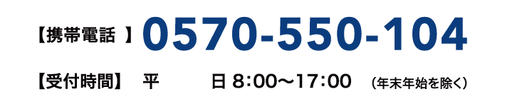 【0570-550-104【受付時間】平日 8:00~17:00(年末年始を除く