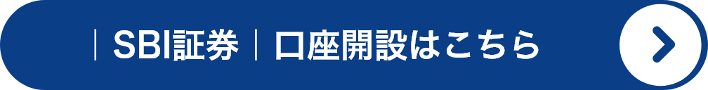 SBI証券 口座開設はこちら