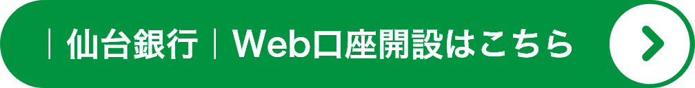 仙台銀行 Web口座開設はこちら