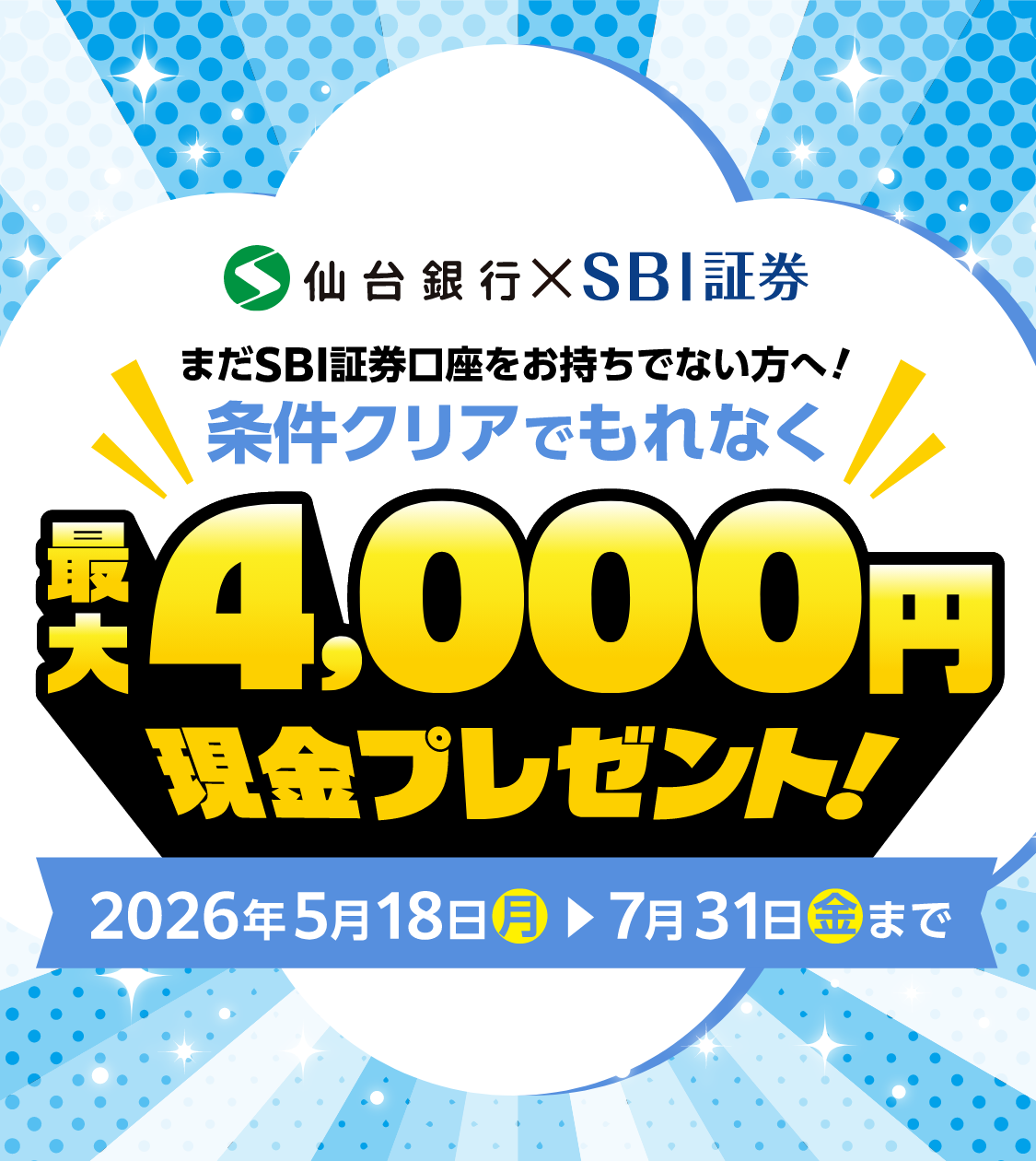 条件クリアでもれなく最大4,000円現金プレゼント！