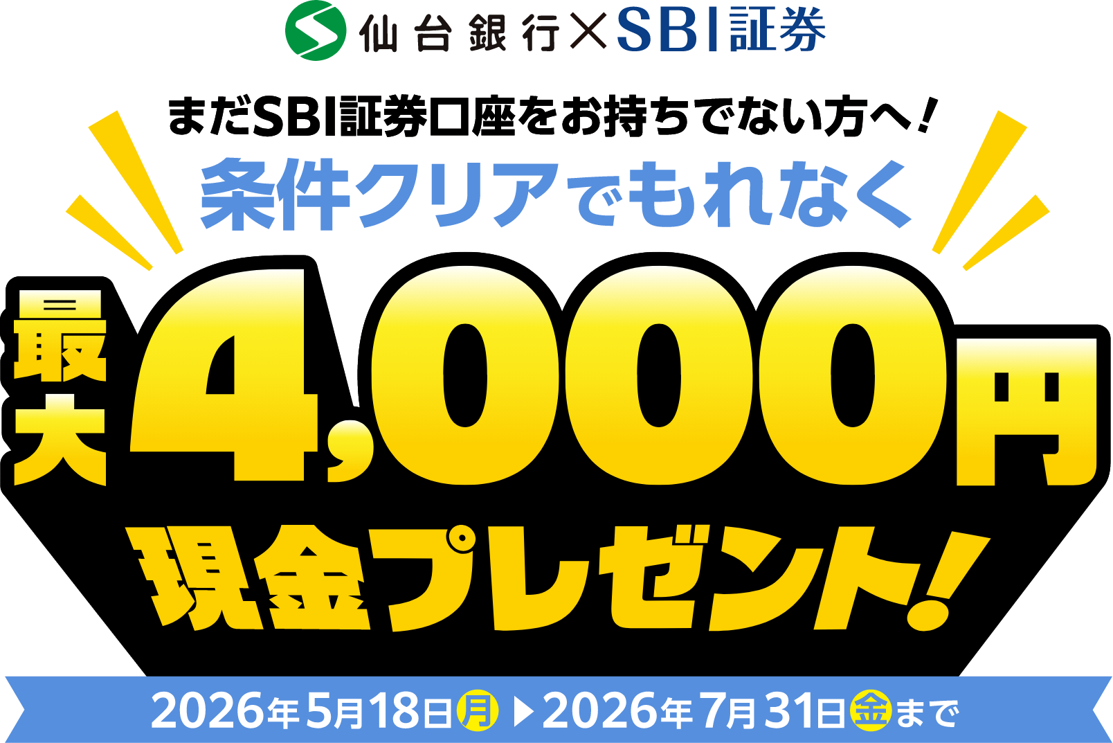 条件クリアでもれなく最大4,000円現金プレゼント!