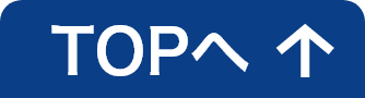 TOPへ
