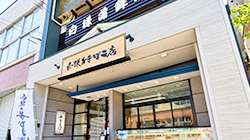 株式会社白謙蒲鉾店