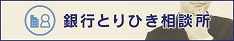 銀行とりひき相談所