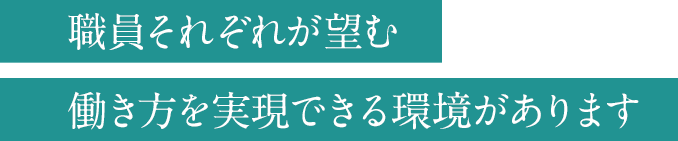 職員それぞれが望む働き方を実現できる環境があります