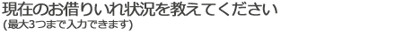現在のお借りいれ状況を教えてください(最大3つまで入力できます)