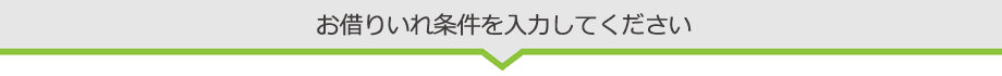 お借りいれ条件を選択してください