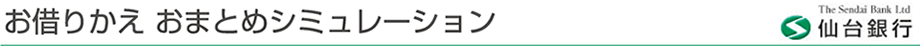 お借りかえ おまとめシミュレーション