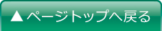 ページトップへ戻る